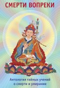 Книга "Смерти вопреки. Антология тайных учений о смерти и умирании традиции дзогчен тибетского буддизма" (, 2014)