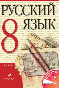 Книга "Русский язык. 8 класс" – , 2014