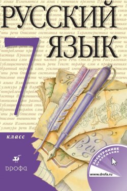 Книга "Русский язык. 7 класс" – , 2014