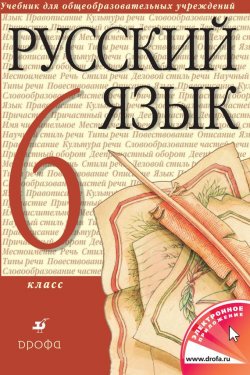Книга "Русский язык. 6 класс" – , 2013