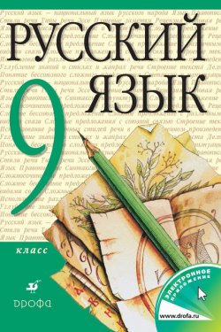 Книга "Русский язык. 9 класс" – , 2014