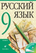 Русский язык. 9 класс (, 2014)