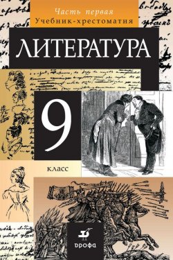 Книга "Литература. 9 класс. Часть 1" – , 2014