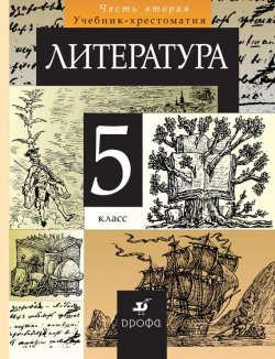 Книга "Литература. 5 класс. Часть 2" – , 2011