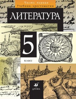 Книга "Литература. 5 класс. Часть 1" – , 2011
