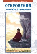 Книга "Откровения тибетских отшельников. Руководство по ретриту" (, 2014)