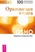 Книга "Оранжевая книга. Введение в медитации Ошо" (Бхагаван Шри Раджниш (Ошо), Раджниш (Ошо) Бхагаван)