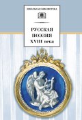 Книга "Русская поэзия XVIII века" (Сборник, 2009)