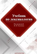 Учебник по лексикологии (М. В. Сорокина, 2014)