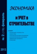 Книга "Экономика и учет в строительстве №2 (176) 2013" (, 2013)