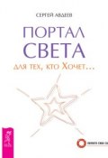 Книга "Портал света для тех, кто Хочет…" (Сергей Авдеев, 2012)