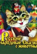 Русские народные сказки о животных (Народное творчество, 2014)