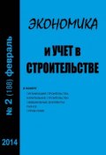 Книга "Экономика и учет в строительстве №2 (188) 2014" (, 2014)