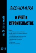 Книга "Экономика и учет в строительстве №5 (191) 2014" (, 2014)