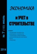 Книга "Экономика и учет в строительстве №7 (193) 2014" (, 2014)