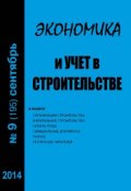 Книга "Экономика и учет в строительстве №9 (195) 2014" (, 2014)