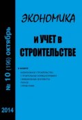 Книга "Экономика и учет в строительстве №10 (196) 2014" (, 2014)