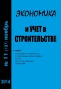 Книга "Экономика и учет в строительстве №11 (197) 2014" (, 2014)