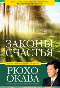 Книга "Законы счастья" (Рюхо Окава, 2013)