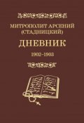 Дневник. 1902–1903. Том 2 (Митрополит Арсений (Стадницкий), 2012)