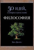 Книга "Философия. 50 идей, о которых нужно знать" (Бен Дюпре, 2007)