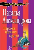 Книга "Персона царских кровей" (Наталья Александрова, 2014)