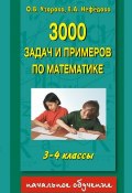 Книга "3000 задач и примеров по математике. 3-4 классы" (О. В. Узорова, 2011)
