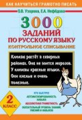 Книга "3000 заданий по русскому языку. Контрольное списывание. 2 класс" (О. В. Узорова, 2013)
