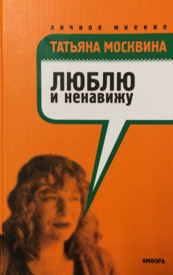 Книга "Люблю и ненавижу" – Татьяна Москвина, 2006
