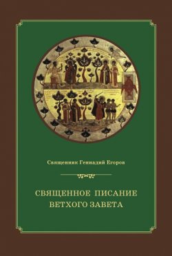 Книга "Священное Писание Ветхого Завета" – Геннадий Егоров, 2011