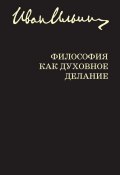 Философия как духовное делание (сборник) (Иван Ильин, 2013)