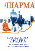Книга "Большая книга лидера от монаха, который продал свой «феррари» (сборник)" (Робин Шарма)