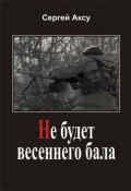 Книга "Не будет весеннего бала" (Сергей Аксу, 2005)