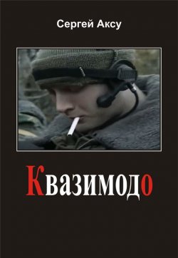 Книга "Квазимодо" {Щенки и псы войны} – Сергей Аксу, 2005