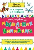 Книга "Большая книга для развития мышления и внимания" (О. В. Узорова, 2014)