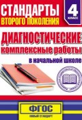 Книга "Диагностические комплексные работы в начальной школе. 4 класс" (М. А. Танько, 2014)