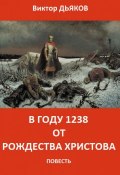 В году 1238 от Рождества Христова (Виктория Дьякова, Виктор Дьяков, 2014)
