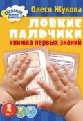 Книга "Ловкие пальчики. Книжка первых знаний" (Олеся Жукова, 2014)