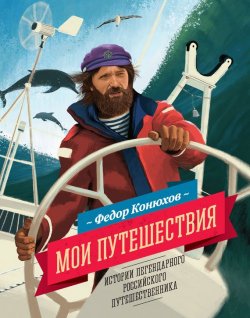 Книга "Мои путешествия" – Федор Конюхов, 2015