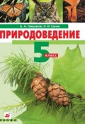 Природоведение. 5 класс (А. А. Плешаков, 2013)