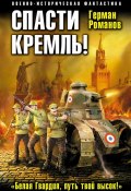 Книга "Спасти Кремль! «Белая Гвардия, путь твой высок!»" (Герман Романов, 2014)