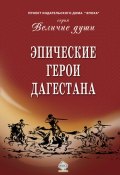 Книга "Эпические герои Дагестана" (Сборник, 2013)