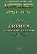 Книга "Лирика. На русском и аварском языках" (Махмуд из Кахабросо, 2009)