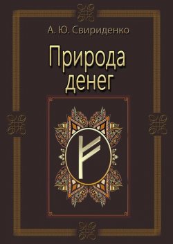 Книга "Природа денег" – Антон Свириденко, 2014
