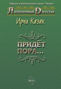 Книга "Придет пора… (Стихи и поэмы)" (Ирчи Казак, 2009)