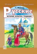 Книга "Русские. История, культура, традиции" (Сергей Манышев, 2013)
