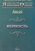 Книга "Верность (сборник)" (Аткай, Аткай Аджаматов, 2007)