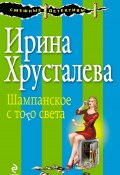 Книга "Шампанское с того света" (Ирина Хрусталева, 2014)