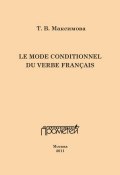 Le mode conditionnel du verbe français. Условное наклонение французского глагола (Т. В. Максимова, 2011)