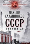 Книга "СССР Версия 2.0" (Максим Калашников, 2014)